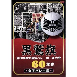 黒鷲旗全日本男女選抜バレーボール大会６０年史　女子バレー編(スポーツ/フィットネス)