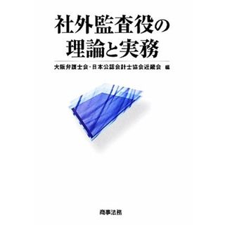 社外監査役の理論と実務／大阪弁護士会・日本公認会計士協会近畿会【編】(ビジネス/経済)