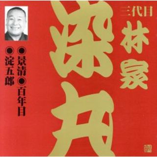 林家染丸（３代目）（２）(演芸/落語)