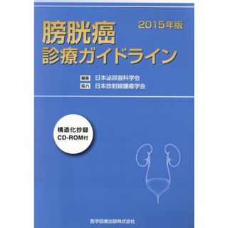 膀胱癌診療ガイドライン(２０１５年版)／日本泌尿器科学会(編者)(健康/医学)