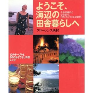 ようこそ　海辺の田舎暮らしへ／フローレンス西村(著者)(人文/社会)