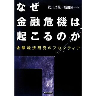 なぜ金融危機は起こるのか 金融経済研究のフロンティア／櫻川昌哉，福田慎一【編】(ビジネス/経済)