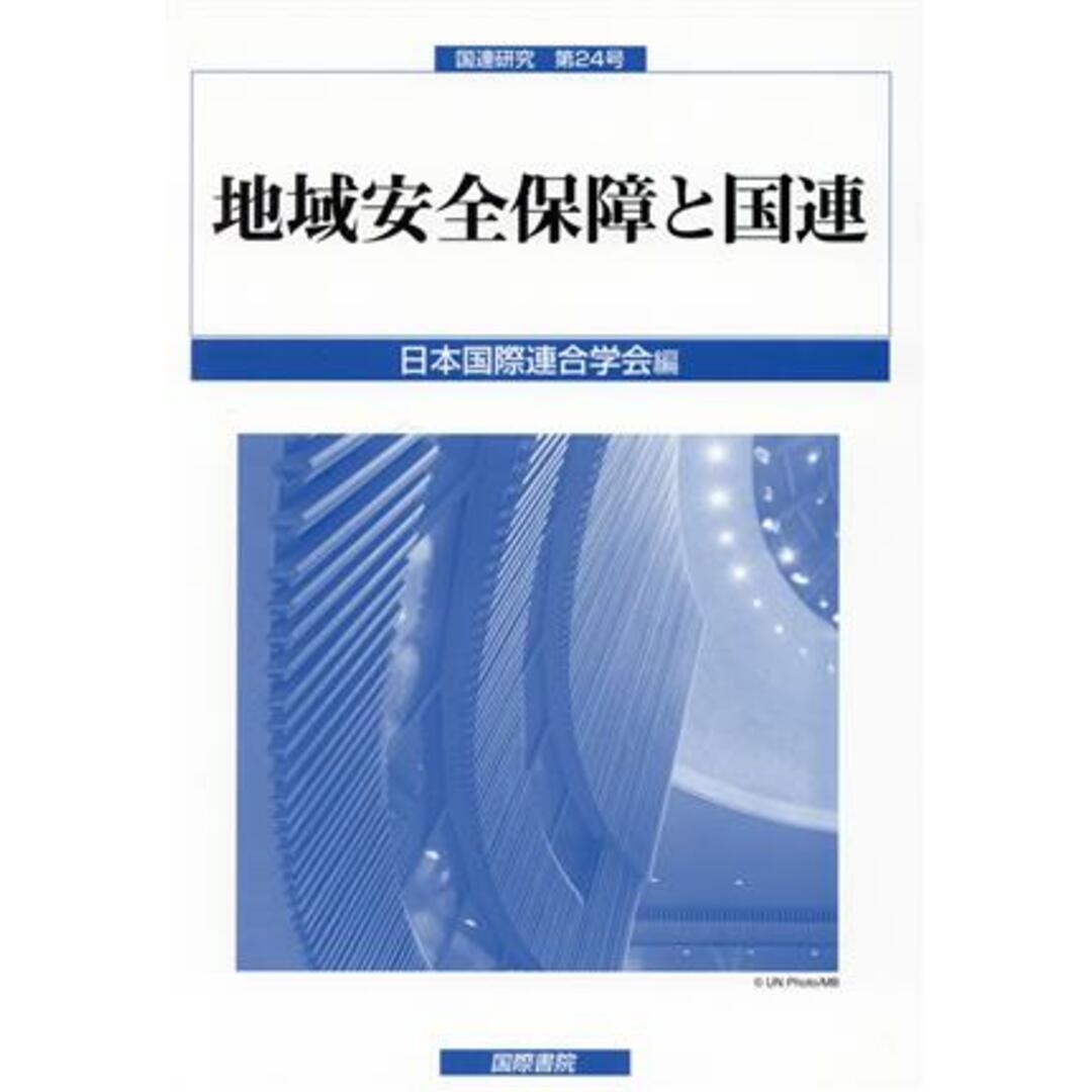 地域安全保障と国連 国連研究第２４号／日本国際連合学会(編者) エンタメ/ホビーの本(人文/社会)の商品写真