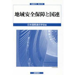 地域安全保障と国連 国連研究第２４号／日本国際連合学会(編者)(人文/社会)