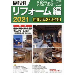 積算資料　リフォーム編　ポケット版(２０２１) 設計事務所・工務店必携／建築工事研究会(著者)(科学/技術)