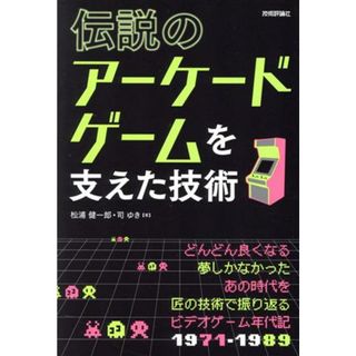 伝説のアーケードゲームを支えた技術／松浦健一郎(著者),司ゆき(著者)(アート/エンタメ)