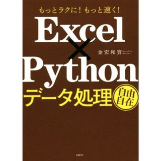 Ｅｘｃｅｌ×Ｐｙｔｈｏｎデータ処理自由自在／金宏和實(著者)(コンピュータ/IT)