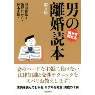 男の離婚読本　第４版 損せず別れる／飯野たから(著者),神木正裕(著者),円山雅也(監修)(住まい/暮らし/子育て)