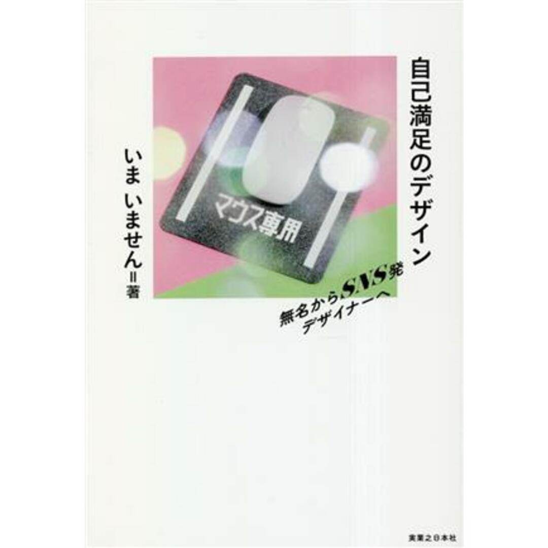 自己満足のデザイン 無名からＳＮＳ発デザイナーへ／いまいません(著者) エンタメ/ホビーの本(アート/エンタメ)の商品写真