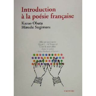 やさしい詩で学ぶフランス語／小幡一雄(著者),杉村裕史(著者)(語学/参考書)