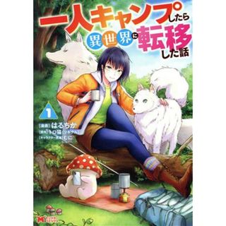 一人キャンプしたら異世界に転移した話(１) モンスターＣ／はるちか(著者),トロ猫（ツギクル）(原作),むに(キャラクター原案)