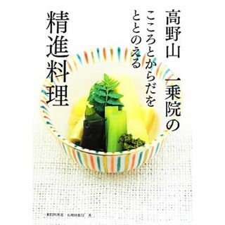 高野山一乗院のこころとからだをととのえる精進料理 こころとからだをととのえる／石和田聡信【著】(料理/グルメ)