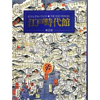 ビジュアル・ワイド江戸時代館／竹内誠【監修】，大石学，小澤弘，山本博文【編集委員】(人文/社会)