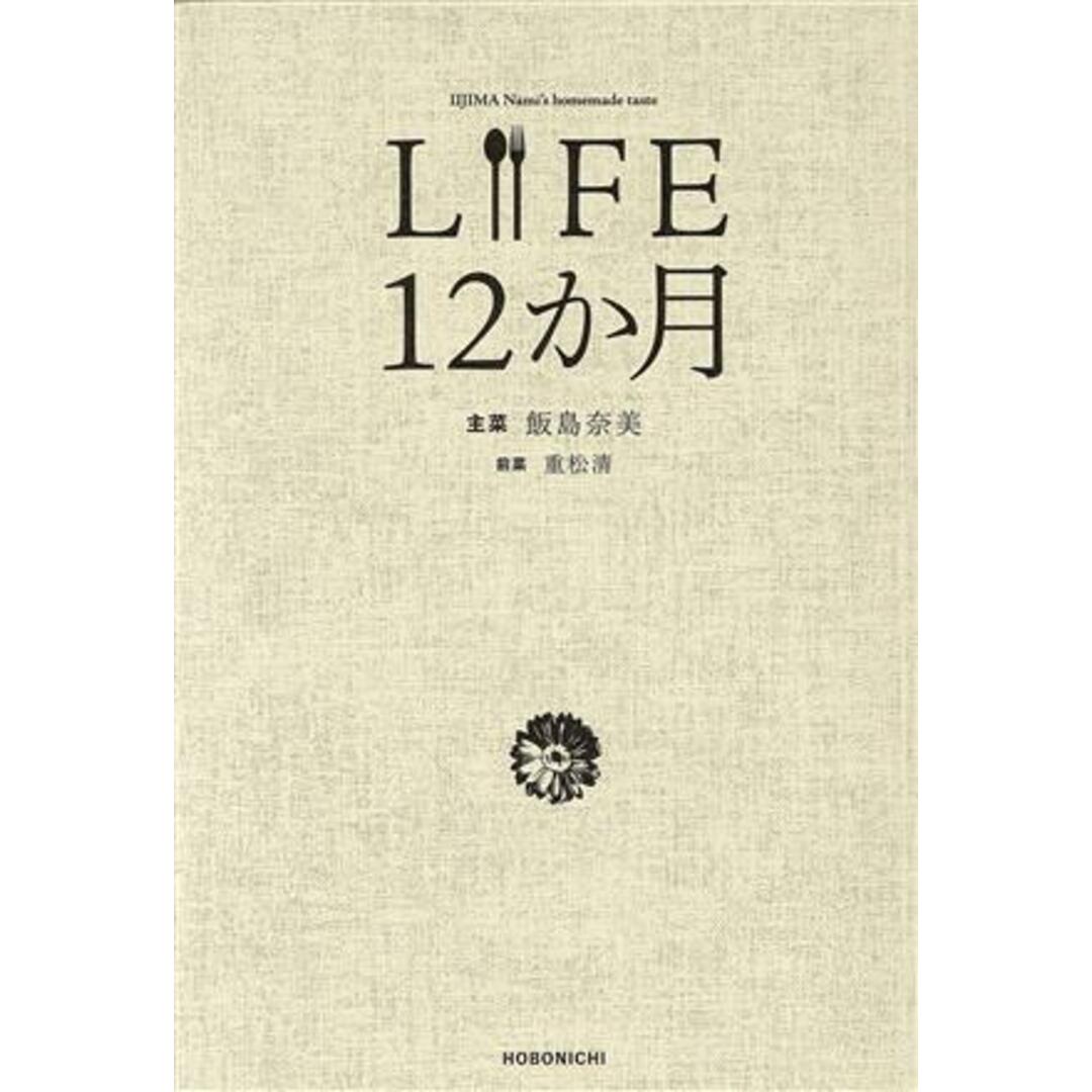 ＬＩＦＥ　１２か月／飯島奈美(著者),重松清 エンタメ/ホビーの本(住まい/暮らし/子育て)の商品写真