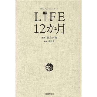 ＬＩＦＥ　１２か月／飯島奈美(著者),重松清(住まい/暮らし/子育て)