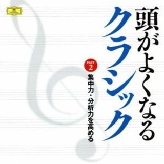 頭がよくなるクラシック　ＰＡＲＴ２：：集中力・分析力を高める(ヒーリング/ニューエイジ)