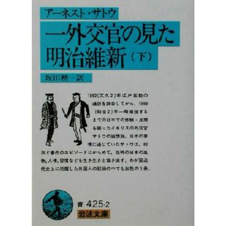 一外交官の見た明治維新(下) 岩波文庫／アーネストサトウ(著者),坂田精一(訳者)(人文/社会)