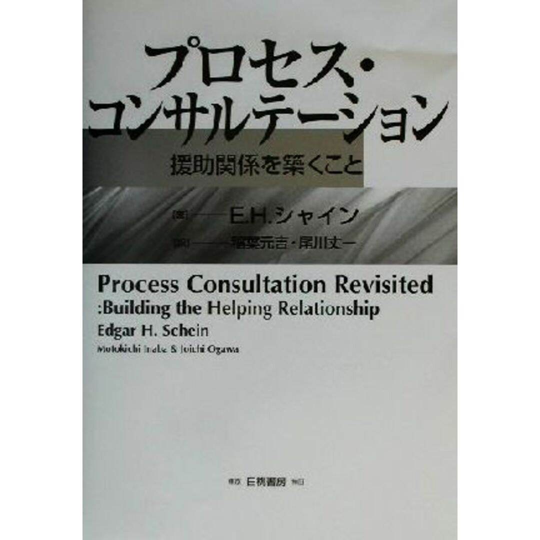 プロセス・コンサルテーション 援助関係を築くこと／Ｅ．Ｈ．シャイン(著者),稲葉元吉(訳者),尾川丈一(訳者) エンタメ/ホビーの本(ビジネス/経済)の商品写真