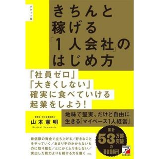 きちんと稼げる「１人会社」のはじめ方　ポケット版 ＡＳＵＫＡ　ＢＵＳＩＮＥＳＳ／山本憲明(著者)(ビジネス/経済)