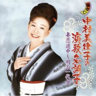 御存じ　中村美律子の演歌名調子　妻恋道中～明治一代女(演歌)