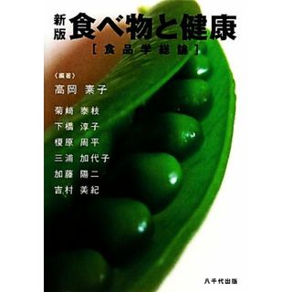 食べ物と健康　食品学総論／高岡素子【編著】(健康/医学)