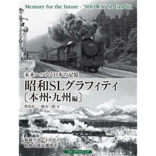 昭和ＳＬグラフィティ　本州・九州編 未来へつなぐ日本の記憶／對馬好一(著者),橋本一朗(著者)(ビジネス/経済)