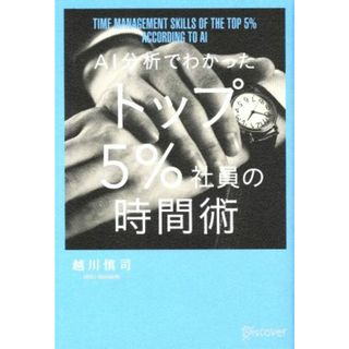 ＡＩ分析でわかったトップ５％社員の時間術／越川慎司(著者)(ビジネス/経済)