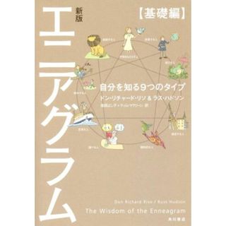 エニアグラム【基礎編】　新版 自分を知る９つのタイプ／ドン・リチャード・リソ(著者),ラス・ハドソン(著者),高岡よし子(訳者),ティム・マクリーン(訳者)(人文/社会)