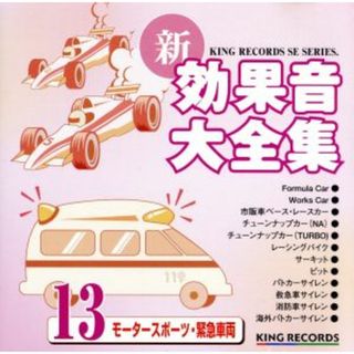 新・効果音大全集１３　モータースポーツ・緊急車両(その他)