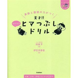 算数と国語の力がつく　天才！！ヒマつぶしドリル　ちょいムズ ヒー＆マーのゆかいな学習／田邉亨(著者),伊豆見香苗(絵本/児童書)