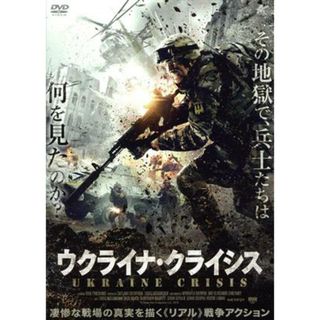 ウクライナ・クライシス(外国映画)