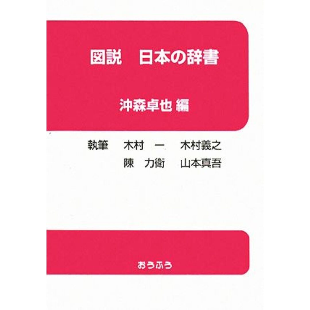 図説　日本の辞書／沖森卓也【編】，木村一，木村義之，陳力衛，山本真吾【執筆】 エンタメ/ホビーの本(ノンフィクション/教養)の商品写真