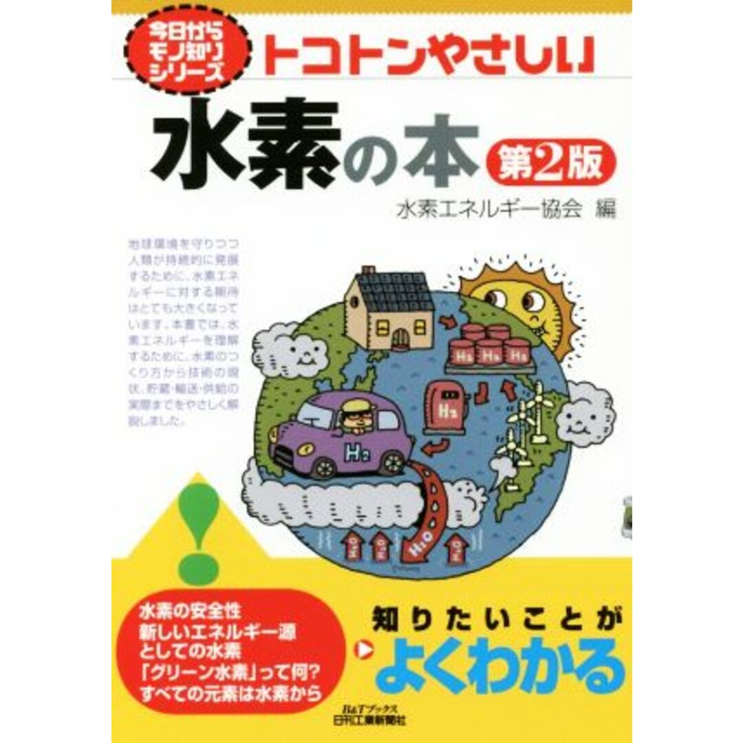 トコトンやさしい水素の本　第２版 今日からモノ知りシリーズ／水素エネルギー協会(編者) エンタメ/ホビーの本(科学/技術)の商品写真