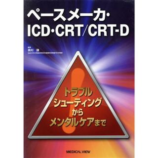 ペースメーカ・ＩＣＤ・ＣＲＴ／ＣＲＴ－Ｄ トラブルシューティングからメンタルケアまで／奥村謙(著者)(健康/医学)