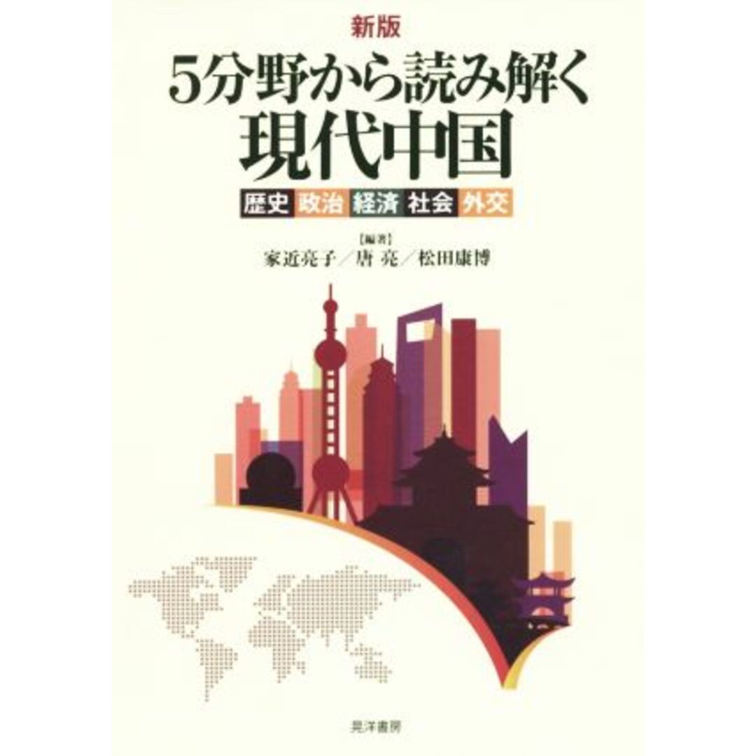 ５分野から読み解く現代中国　新版 歴史・政治・経済・社会・外交／家近亮子,唐亮,松田康博 エンタメ/ホビーの本(人文/社会)の商品写真