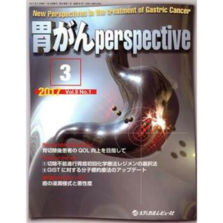 胃がんｐｅｒｓｐｅｃｔｉｖｅ(９－１　２０１７－３) 胃切除後患者のＱＯＬ向上を目指して／メディカルレビュー社(健康/医学)