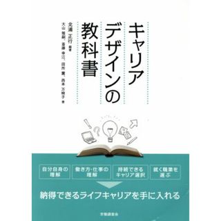 キャリアデザインの教科書／大山雅嗣(著者),西本万映子(著者),斎藤幸江(著者),田所薫(著者),北浦正行(編著)(人文/社会)