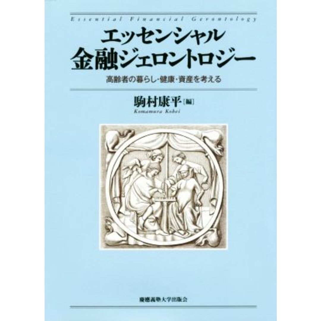 エッセンシャル金融ジェロントロジー 高齢者の暮らし・健康・資産を考える／駒村康平(編者) エンタメ/ホビーの本(人文/社会)の商品写真