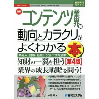 図解入門業界研究　最新　コンテンツ業界の動向とカラクリがよくわかる本　第４版 業界人、就職、転職に役立つ情報満載 Ｈｏｗ‐ｎｕａｌ　Ｓｙｕｗａｓｙｓｔｅｍ　Ｉｎｄｕｓｔｒｙ　Ｔｒｅｎｄ　Ｇｕｉｄｅ　Ｂｏｏｋ／中野明(著者)(ビジネス/経済)