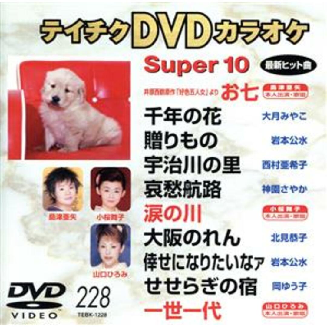 テイチクＤＶＤカラオケ　スーパー１０（２２８） エンタメ/ホビーのDVD/ブルーレイ(趣味/実用)の商品写真