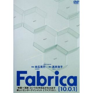 Ｆａｂｒｉｃａ〔１０．０．１〕(舞台/ミュージカル)