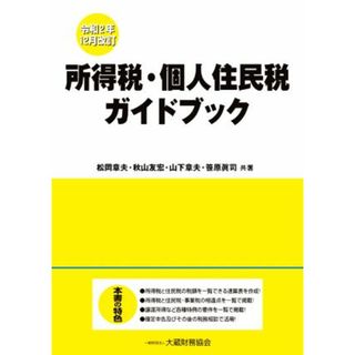 所得税・個人住民税ガイドブック　令和２年１２月改訂／松岡章夫(著者),秋山友宏(著者),山下章夫(著者),笹原眞司(著者)(ビジネス/経済)