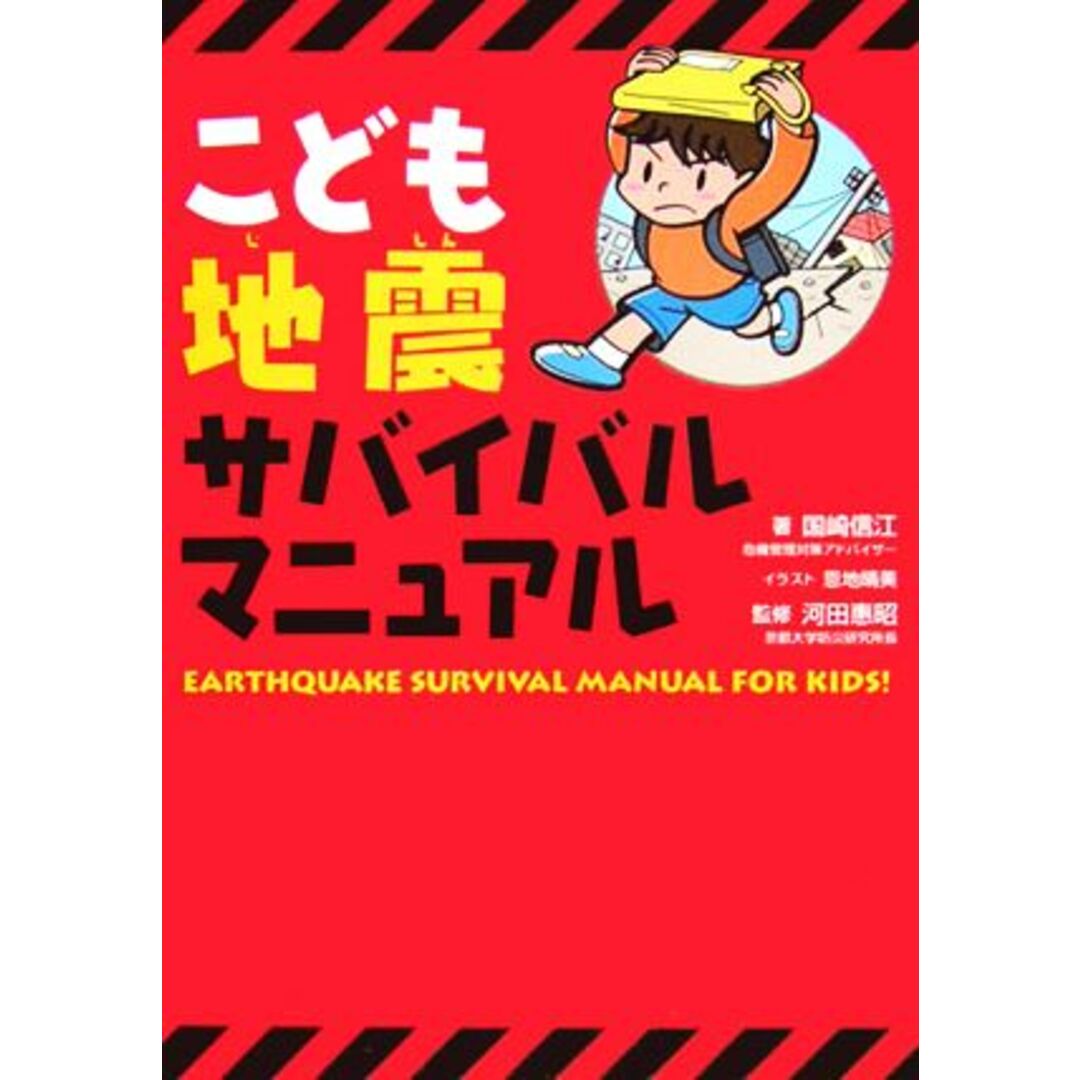 こども地震サバイバルマニュアル／国崎信江(著者),恩地晴美,河田惠昭 エンタメ/ホビーの本(絵本/児童書)の商品写真