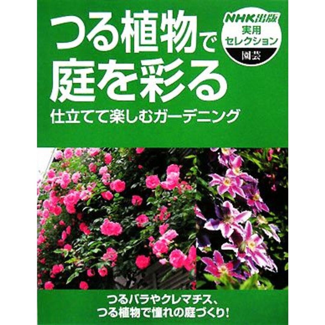 つる植物で庭を彩る 仕立てて楽しむガーデニング ＮＨＫ出版実用セレクション／日本放送出版協会【編】 エンタメ/ホビーの本(住まい/暮らし/子育て)の商品写真