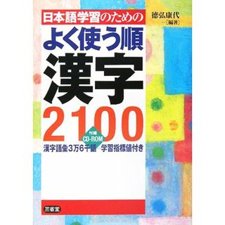 日本語学習のためのよく使う順漢字２１００ 付録ＣＤ‐ＲＯＭ：漢字語彙３万６千語　学習指標値付き／徳弘康代【編著】(資格/検定)