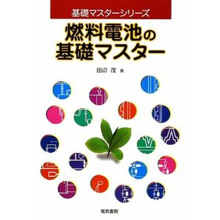 燃料電池の基礎マスター 基礎マスターシリーズ／田辺茂【著】(科学/技術)