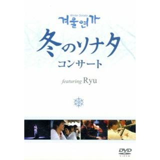 冬のソナタコンサート　ＤＶＤ　ｆｅａｔｕｒｉｎｇ　Ｒｙｕ(ミュージック)