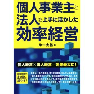 個人事業主と法人を上手に活かした効率経営 個人経営×法人経営＝効果最大に！／ルー大谷(著者)(ビジネス/経済)