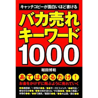 バカ売れキーワード１０００ キャッチコピーが面白いほど書ける／堀田博和【著】(ビジネス/経済)