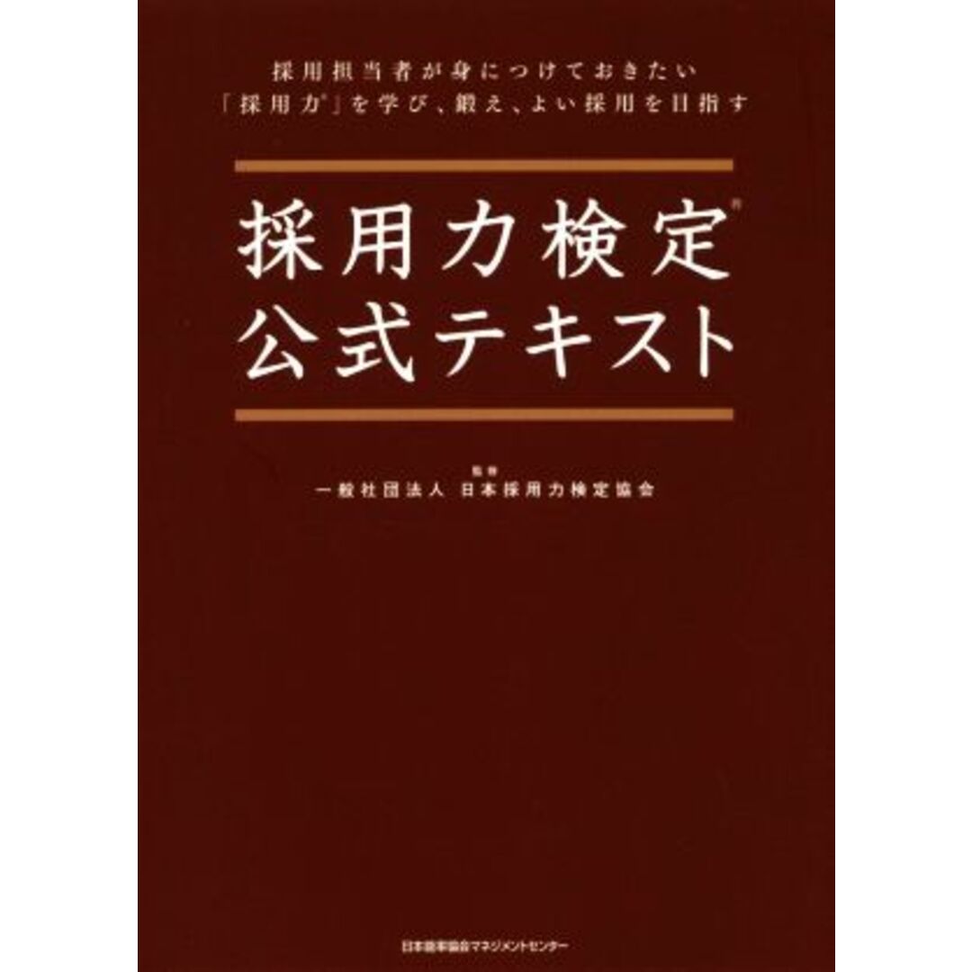 採用力検定　公式テキスト／日本採用力検定協会 エンタメ/ホビーの本(ビジネス/経済)の商品写真